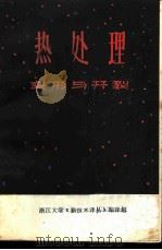 热处理 开裂与变形专辑 译文集 1973 PDF电子版封面 浙江大学机械系热处理专业,浙江大学《新技术译丛》编译组编译