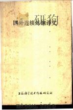国外连续炼钢译文（1974 PDF版）