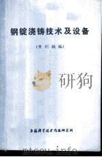 钢锭浇铸技术及设备  专利摘编（1976 PDF版）