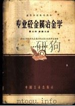 专业轻金属冶金学 第3册 镁、铍冶金 1961 PDF电子版封面 K15165·544(冶金158) 东北工学院有色金属系轻金属冶炼教研室编译