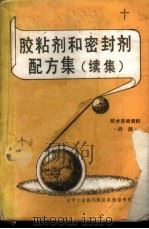 胶粘剂和密封剂配方集  续集（ PDF版）