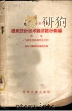 化学工业设计院通用设计技术经济指标汇编  第1集（ PDF版）