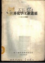 世界化学工业进展 1986 PDF电子版封面 董恒潜编辑