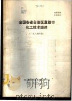 全国各省自治区直辖市化工技术综述 1984年版 1984 PDF电子版封面 化学工业部科学技术情报研究所编辑