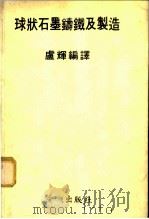 球状石墨铸铁及制造（ PDF版）