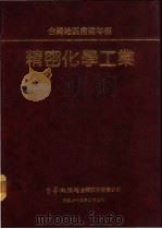 台湾地区产业年报  精密化学工业（1986 PDF版）