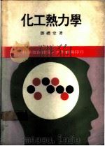 化工热力学 1978 PDF电子版封面 邓礼堂著