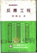 反应工程 1985 PDF电子版封面 邓礼堂著