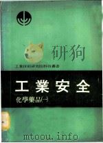 工业安全  化学药品  1（1978 PDF版）