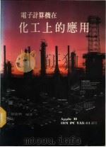 电子计算机在化工上的应用 1986 PDF电子版封面 张荣兴编著