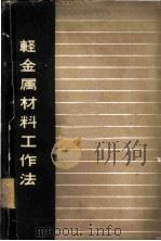 轻金属材料工作法（1954 PDF版）