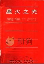 星火之光 1987 PDF电子版封面 7535201962 湖北省科委《星火之光》编辑组,《科技进步与对策》杂志社合编