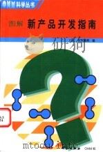 新产品开发指南 1999 PDF电子版封面 7030073320 (日)铃木维男著;倪心一,张玉佳译
