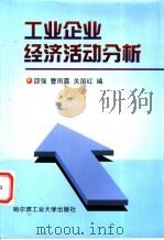 工业企业经济活动分析 1999 PDF电子版封面 7560313817 邵强等编
