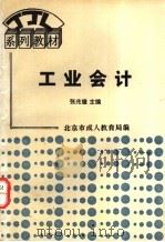 工业会计 1993 PDF电子版封面 7505806440 张兆煌主编