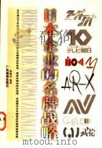日本企业的名牌战略 1997 PDF电子版封面 7805217602 徐德志编著