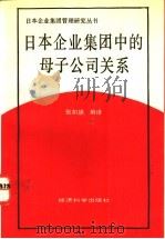 日本企业集团中的母子公司关系 1993 PDF电子版封面 7505805622 张扣娣编译