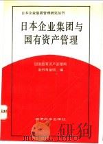 日本企业集团与国有资产管理 1993 PDF电子版封面 7505805649 国家国有资产管理局赴日考察团编
