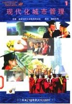 现代化城市管理  1   1997  PDF电子版封面  7304013664  美国加州大学柏克利分校著；潘国和等编译 