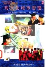 现代化城市管理 2 1997 PDF电子版封面 7304013672 美国加州大学柏克利分校著;潘国和等编译