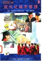 现代化城市管理 3 1997 PDF电子版封面 7304013680 美国加州大学柏克利分校著;潘国和等编译