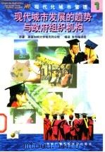 现代城市发展的趋势与政府组织机构 1998 PDF电子版封面 7304016159 美国加州大学柏克利分校著;潘国和等译