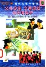 现代化城市管理 3 公共设施、交通规划与环境保护 1998 PDF电子版封面 7304016175 原著美国加州大学柏克利分校;编译本书编译组