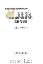 城市新经济生长点的选择与培育 1999 PDF电子版封面 756111575X 武春友,邱成利著