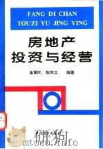 房地产投资与经营 1994 PDF电子版封面 7504409561 崔援民,耿同立编著