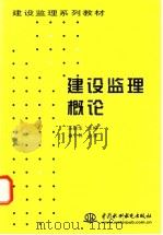 建设监理概论 1999 PDF电子版封面 7801249283 王新华主编