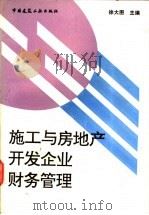 施工与房地产开发企业财务管理 1995 PDF电子版封面 711202501X 徐大图主编