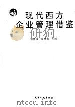 现代西方企业管理借鉴 1993 PDF电子版封面 7201016806 宋怀敬,袁秉衡主编