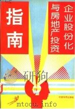企业股份化与房地产投资指南 1993 PDF电子版封面 7800747336 黄卓著主编
