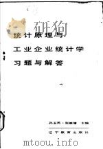 统计原理与工业企业统计学习题与解答 1987 PDF电子版封面 7371·351 孙玉凤,张继增主编