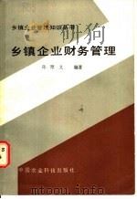 乡镇企业财务管理 1986 PDF电子版封面 4420·1 孙聚义编著