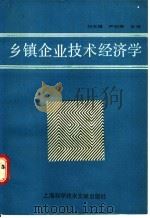 乡镇企业技术经济学 1988 PDF电子版封面 7805132380 刘天福,尹纪燕主编