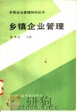 乡镇企业管理 1986 PDF电子版封面 4420·4 高秀波主编