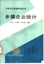 乡镇企业统计 1986 PDF电子版封面 4420·2 许金泉等编著