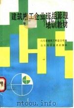 建筑施工企业班组管理培训教材 1989 PDF电子版封面 753370613X 山东省建筑工程总公司编