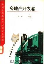 房地产从业人员业务指导丛书 房地产开发卷 1994 PDF电子版封面 7562009562 尚军主编