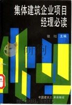 集体建筑企业项目经理必读 1992 PDF电子版封面 7112014069 张琰主编