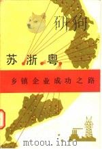 苏·浙·粤乡镇企业成功之路 1985 PDF电子版封面 4111·179 《苏·浙·粤乡镇企业成功之路》编写组编