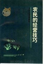 农民的经营技巧 1986 PDF电子版封面 4132·042 人民日报农村部编