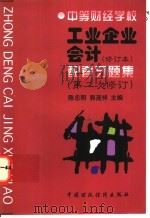 工业企业会计 修订本 配套习题集 第二次修订 1997 PDF电子版封面 7500533667 陈忠明,郭茂祥主编