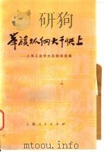 举旗抓纲 大干快上 上海工业学大庆经验选编 1977 PDF电子版封面 4171·85 上海工业学大庆经验选编