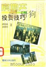 房地产投资技巧 1993 PDF电子版封面 7810291807 谭艳娟,谈锦钊著