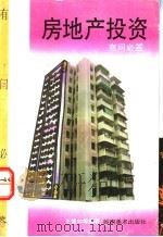 房地产投资有问必答 1993 PDF电子版封面 7536208960 王德加等编写