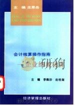 企业纳税核算 1997 PDF电子版封面 7801183126 李佩珍,赵桂娟主编