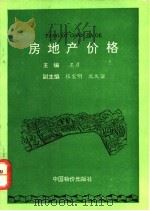 房地产价格 1992 PDF电子版封面 7800701530 王彦主编