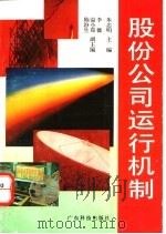 股份公司运行机制 1994 PDF电子版封面 7535912850 朱忠明主编